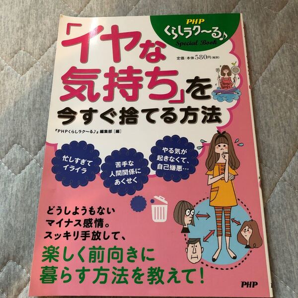「イヤな気持ち」 を今すぐ捨てる方法 『PHPくらしラク〜る』 (編者)