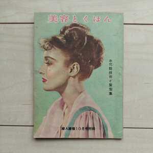■『美容とくほん(お化粧技術と髪型集)』婦人畫報昭和23年10月號別冊附録。小冊子。Contentsは写真②の右側に有ります。