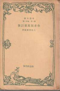 土岐善麿編著　作差別万葉以後　改造文庫　改造社