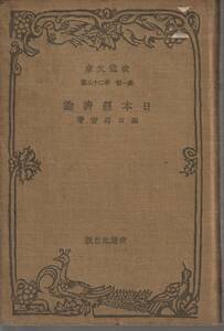 田口卯吉　日本経済論　改造文庫　改造社