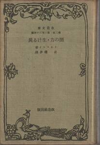 トルストイ　闇の力・生ける屍　昇曙夢訳　改造文庫　改造社　初版