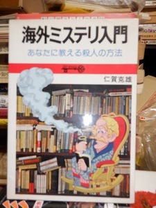 海外ミステリ入門　あなたに教える殺人の方法　 　　　　　　仁賀克雄　　　　　　版　　カバ　　　　　　　　朝日ソノラマ 