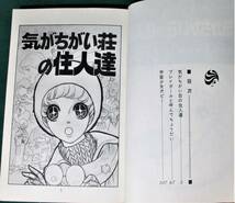 『 気がちがい荘の住人達　西谷祥子傑作集 』　花とゆめコミックス　HC-90　西谷祥子　1977年　初版　白泉社 ●0302_画像4