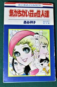 『 気がちがい荘の住人達　西谷祥子傑作集 』　花とゆめコミックス　HC-90　西谷祥子　1977年　初版　白泉社 ●0302