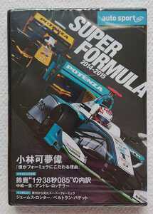 ★非売品 新品 SUPER FORMULA 2014-2015 DVD auto sport 付録　オートスポーツ 小林可夢偉 ジェームス・ロシター ベルトラン・バゲット