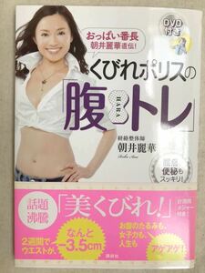 おっぱい番長 朝井麗華直伝! DVD付き くびれポリスの「腹トレ」 腰痛、便秘もスッキリ!