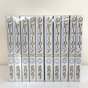 全巻初版品★完全版【美少女戦士セーラームーン】全巻 武内直子