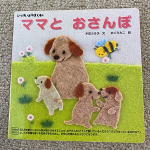 ママとおさんぽ こどもちゃれんじ baby ベネッセ 0歳 1歳 赤ちゃん絵本