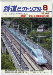EF13★鉄道ピクトリアル 2012年 8月号【865】「特集：東北・上越新幹線30年」　（7012）