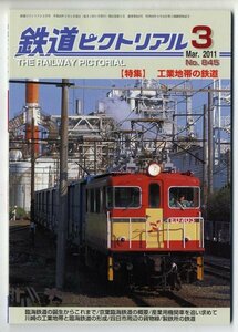 EF13★鉄道ピクトリアル 2011年3月号【845】「特集：工業地帯の鉄道」　（2107）