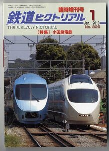 EF13★鉄道ピクトリアル 2010年1月臨時増刊号【829】「特集：小田急電鉄」　（2107）