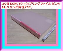 コクヨ KOKUYO ポップリングファイル ピンク A4-S リング内径22ミリ_画像1