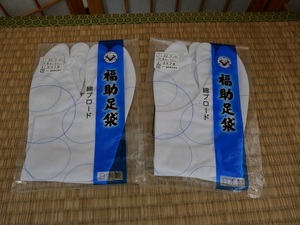 新品　福助足袋　日本製　綿ブロード　２２ｃｍ　２足セット　さらし裏　４枚コハゼ　未使用