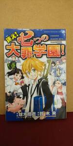 迷え！七つの大罪学園！(１) マガジンＫＣ／球木拾壱,鈴木央　非売品ポストカード付