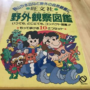 野外観察図鑑 ポータブル図鑑