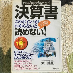 決算書 このポイントがわからないといつまでたっても読めない！ ／大川浩臣 (著者)