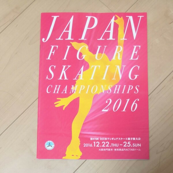 第85回全日本フィギュアスケート選手権大会　2016年　パンフレット