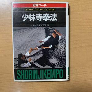 ヤフオク! - 『図解コーチ 少林寺拳法』(1998年/成美堂出版）