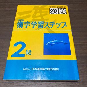 日本漢字能力検定協会 漢検2級 漢字学習ステップ