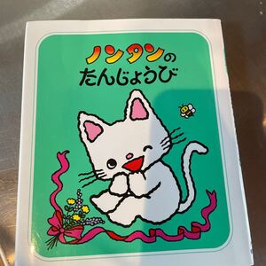 ノンタンのたんじょうび/キヨノサチコ