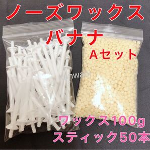 ノーズワックス バナナセットA 鼻毛脱毛ワックス ブラジリアンワックス