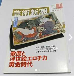 芸術新潮2003年1月号　歌麿と浮世絵エロチカ黄金時代