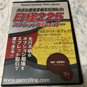 【大きな価格変動を利用したスプレッド取引セミナー　】　高田智也パンローリング株式会社