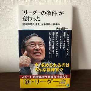 「リーダーの条件」 が変わった 「危機の時代」 を乗り越える新しい統率力/大前研一