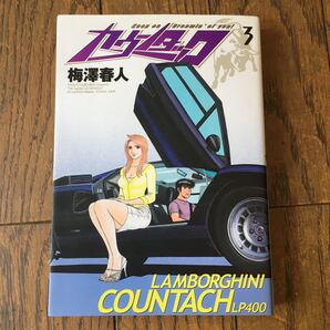 カウンタック3巻