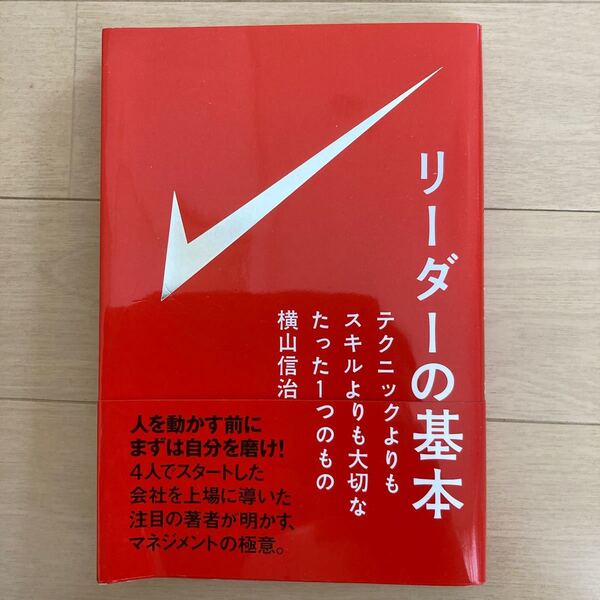 リーダーの基本／横山信治 【著】