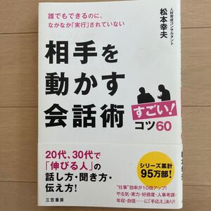 相手を動かす会話術 すごい! コツ60/松本幸夫 【著】