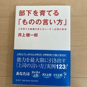 部下を育てる 「ものの言い方」 人を変える組織を変えるリーダー必須の条件/井上健一郎 【著】