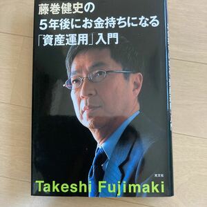 藤巻健史の5年後にお金持ちになる 「資産運用」 入門 藤巻 健史