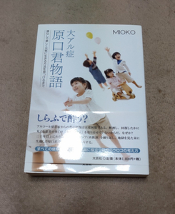 単行本「大アル症　原口君物語」MIOKO