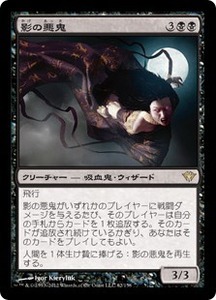 影の悪鬼/Fiend of the Shadows [DKA] 闇の隆盛 MTG 日本語 062 H4Y1