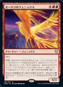 オーロラのフェニックス/Aurora Phoenix [CMR] 統率者レジェンズ MTG 日本語 161 H0.5Y0.5