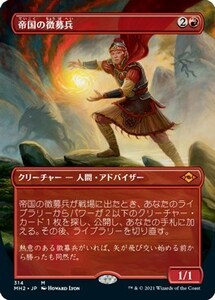 帝国の徴募兵/Imperial Recruiter ボーダーレス [MH2] モダンホライゾン2 MTG 日本語 314 Y2