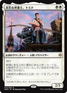 高名な弁護士、トミク/Tomik, Distinguished Advokist [WAR] 灯争大戦 MTG 日本語 034 H4Y4