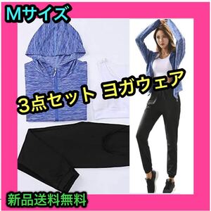 スポーツウェア 3点 上下セット ヨガウェア Mサイズ