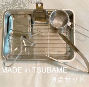 MADE in TSUBAME 8点セット 網付きバット トング おろし金 ピーラー 薬味皿 ミニトング 茶こし 新品 燕三条