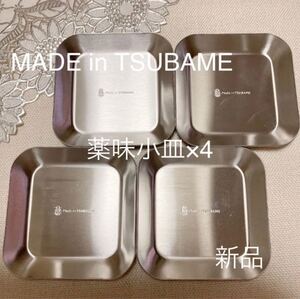 MADE in TSUBAME 薬味小皿4枚 新品 刻印入り 日本製 新潟県燕市燕三条