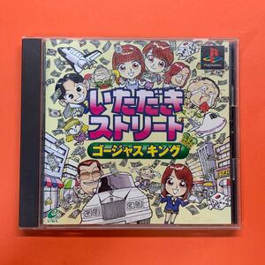 いただきストリートゴージャスキング プレステ ソフト