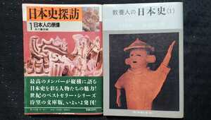 2冊セット 日本史探訪+教養人の日本【管理番号G2cp本1730by3】