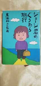 ショージ君のぐうたら旅行 東海林さだお 文藝春秋【管理番号mts本1730】単行本