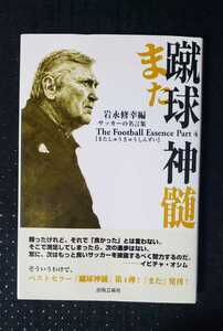 〈初版〉また 蹴球神髄 岩永修幸 サッカー【管理番号G2cp本1730ue】ソッカー