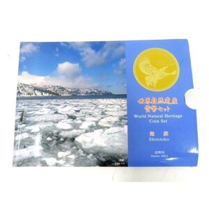 送料無料 未使用品 世界自然遺産 貨幣セット 知床 平成17年　2005年 大蔵省造幣局②