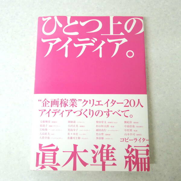 ひとつ上のアイデア。　眞木準