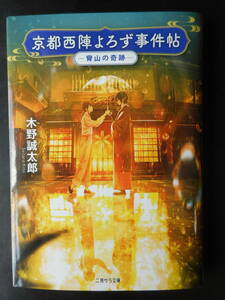 「木野誠太郎」（著）　★京都西陣よろず事件帖（宵山の奇跡）★　初版（希少）　2020年度版　二見サラ文庫