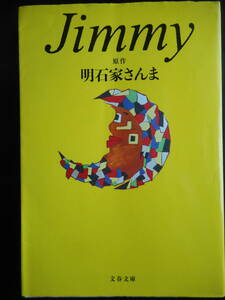 「明石家さんま」（原作）　★Jimmy（お笑いタレント・画家 ジミー大西）★　初版（希少）　2017年度版　文春文庫