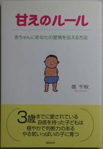 ★☆ 甘えのルール 赤ちゃんにあなたの愛情を伝える方法 ☆★